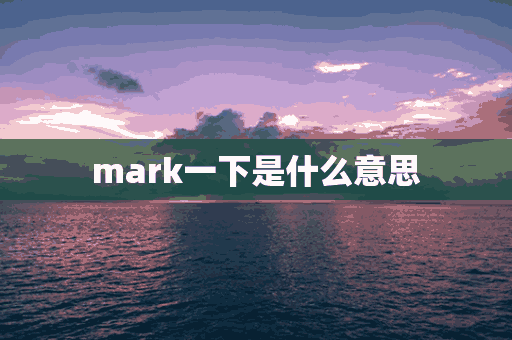 mark一下是什么意思